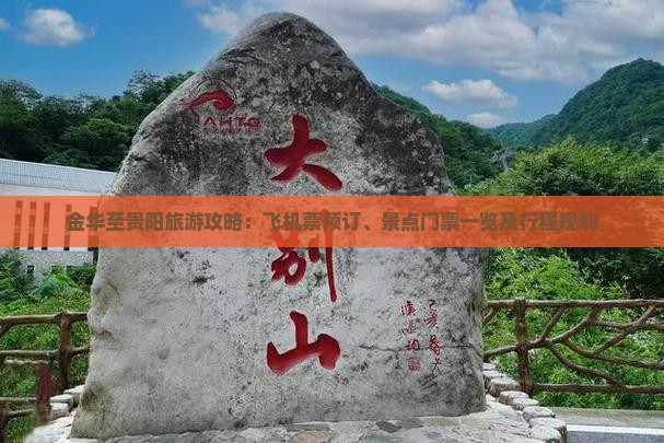 金华至贵阳旅游攻略：飞机票预订、景点门票一览及行程规划
