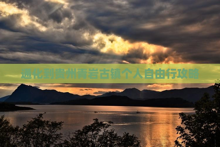 通化到贵州青岩古镇个人自由行攻略