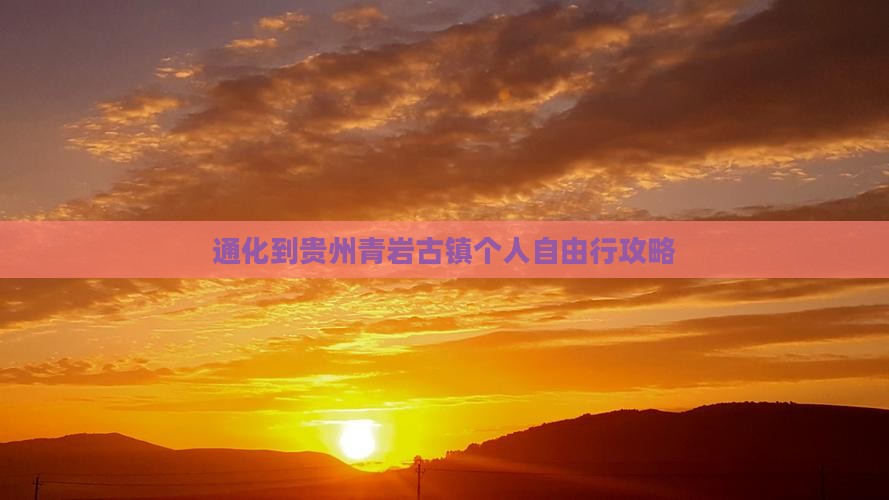 通化到贵州青岩古镇个人自由行攻略