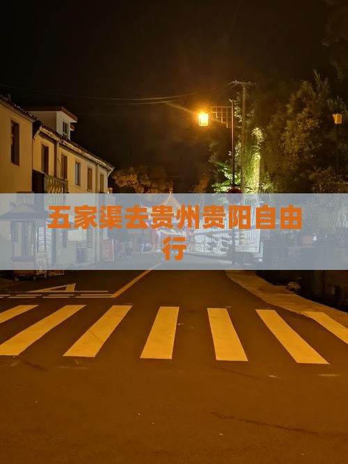 五家渠去贵州贵阳自由行