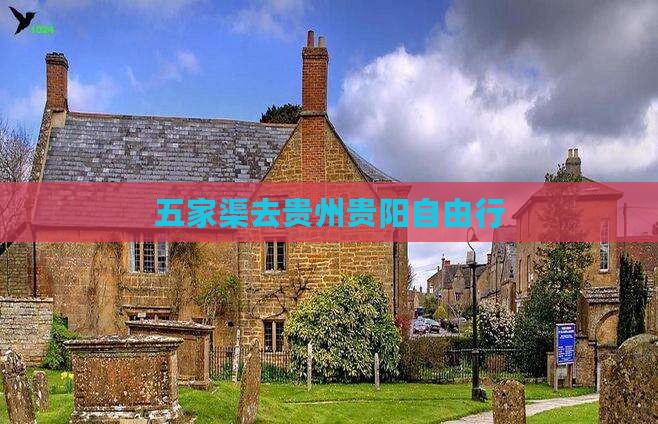 五家渠去贵州贵阳自由行