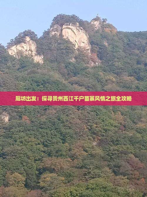 廊坊出发：探寻贵州西江千户苗寨风情之旅全攻略