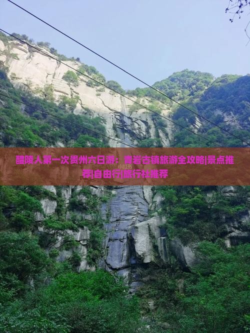 醴陵人第一次贵州六日游：青岩古镇旅游全攻略|景点推荐|自由行|旅行社推荐