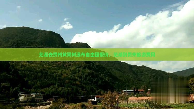 芜湖去贵州黄果树瀑布自由团报价，芜湖到贵州旅游费用
