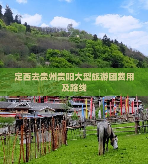 定西去贵州贵阳大型旅游团费用及路线
