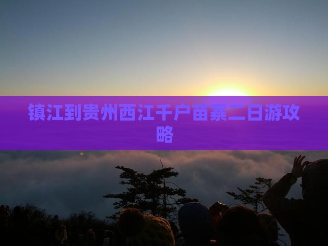 镇江到贵州西江千户苗寨二日游攻略