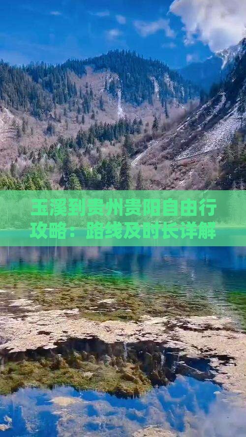 玉溪到贵州贵阳自由行攻略：路线及时长详解