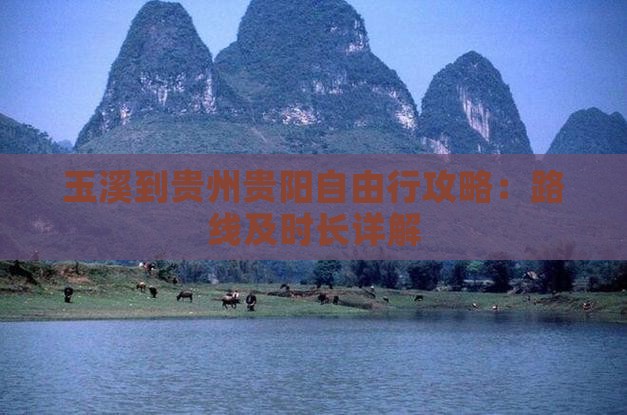 玉溪到贵州贵阳自由行攻略：路线及时长详解