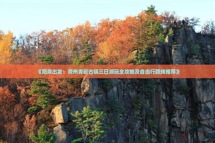 《阳泉出发：贵州青岩古镇三日游玩全攻略及自由行路线推荐》