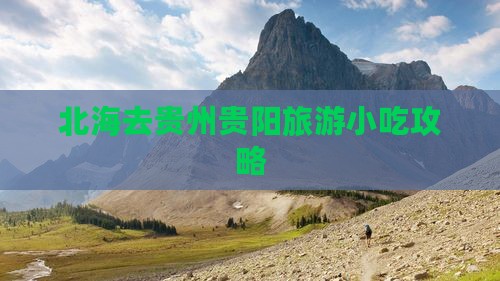 北海去贵州贵阳旅游小吃攻略