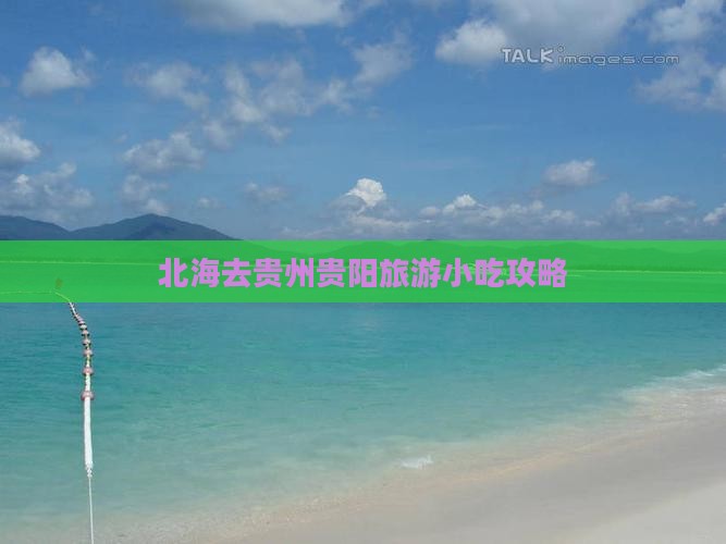 北海去贵州贵阳旅游小吃攻略
