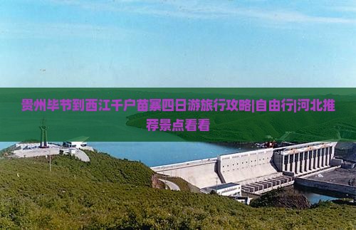 贵州毕节到西江千户苗寨四日游旅行攻略|自由行|河北推荐景点看看