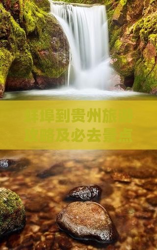 蚌埠到贵州旅游攻略及必去景点推荐