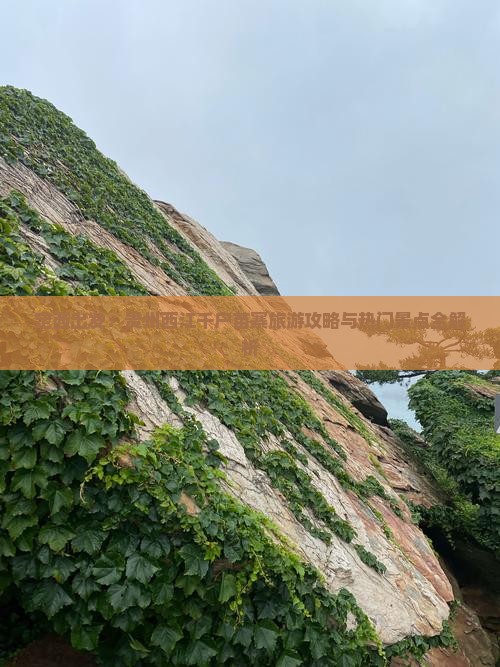定西出发：贵州西江千户苗寨旅游攻略与热门景点全解析