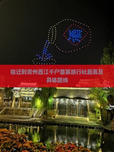 宿迁到贵州西江千户苗寨旅行社距离及具体路线