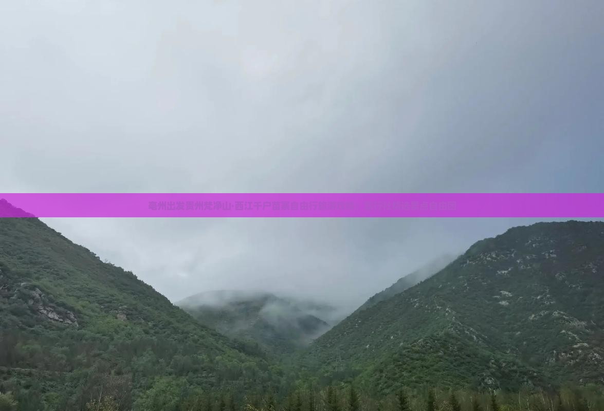 亳州出发贵州梵净山·西江千户苗寨自由行旅游攻略：旅行社精选景点自由团