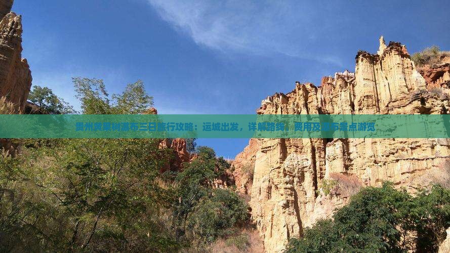 贵州黄果树瀑布三日旅行攻略：运城出发，详解路线、费用及瀑布景点游览