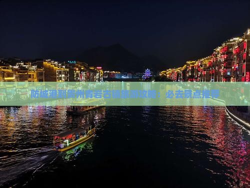 防城港到贵州青岩古镇旅游攻略：必去景点推荐