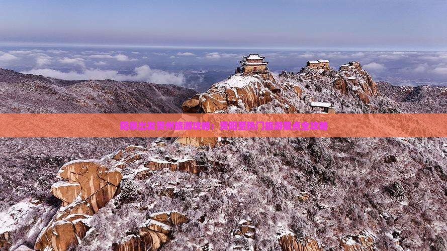 阳泉出发贵州旅游攻略：贵阳至热门旅游景点全攻略