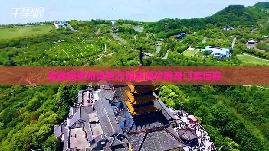 清徐到贵州青岩古镇旅游攻略及门票信息