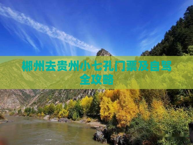 郴州去贵州小七孔门票及自驾全攻略