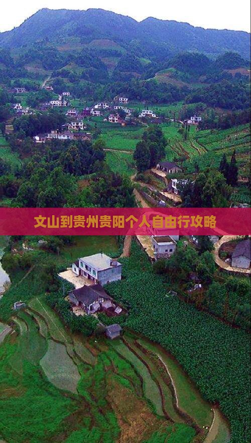 文山到贵州贵阳个人自由行攻略