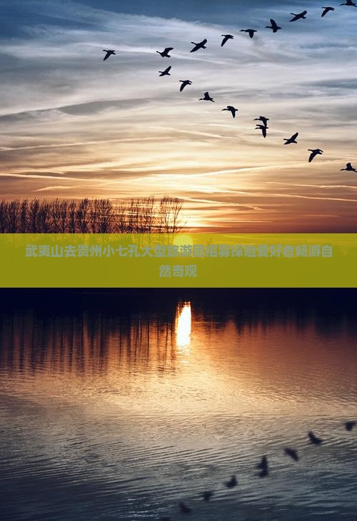 武夷山去贵州小七孔大型旅游团招募探险爱好者畅游自然奇观