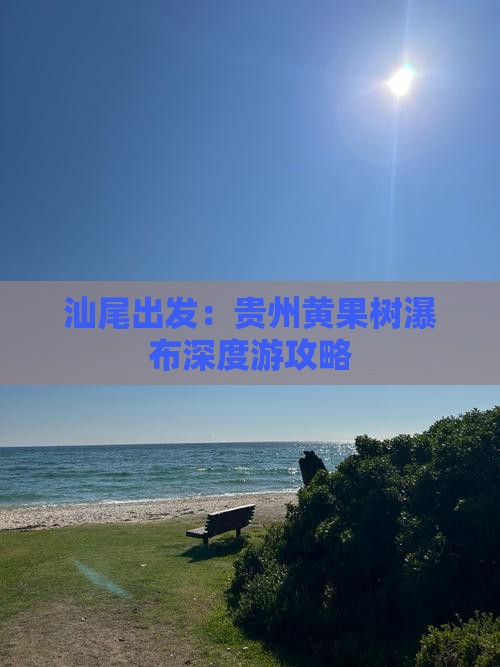 汕尾出发：贵州黄果树瀑布深度游攻略
