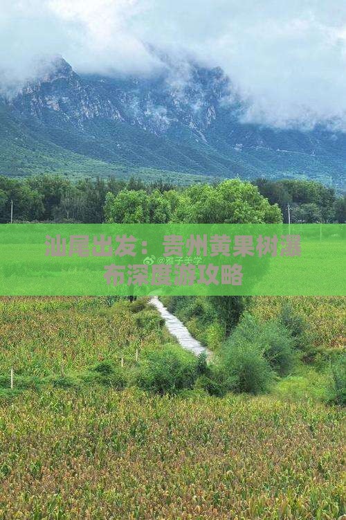汕尾出发：贵州黄果树瀑布深度游攻略