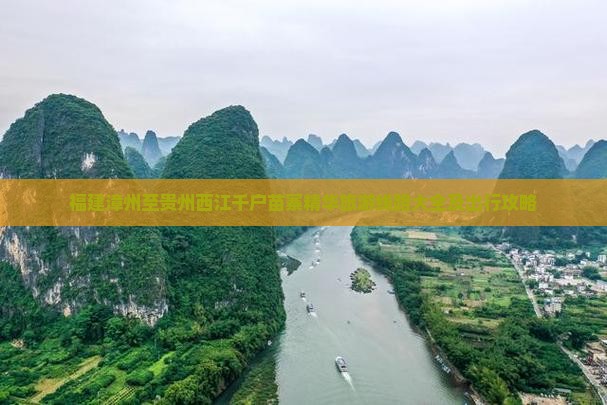 福建漳州至贵州西江千户苗寨精华旅游线路大全及出行攻略
