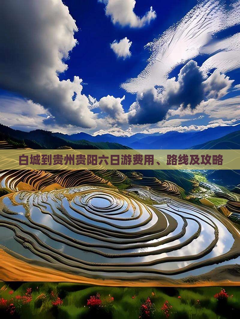 白城到贵州贵阳六日游费用、路线及攻略
