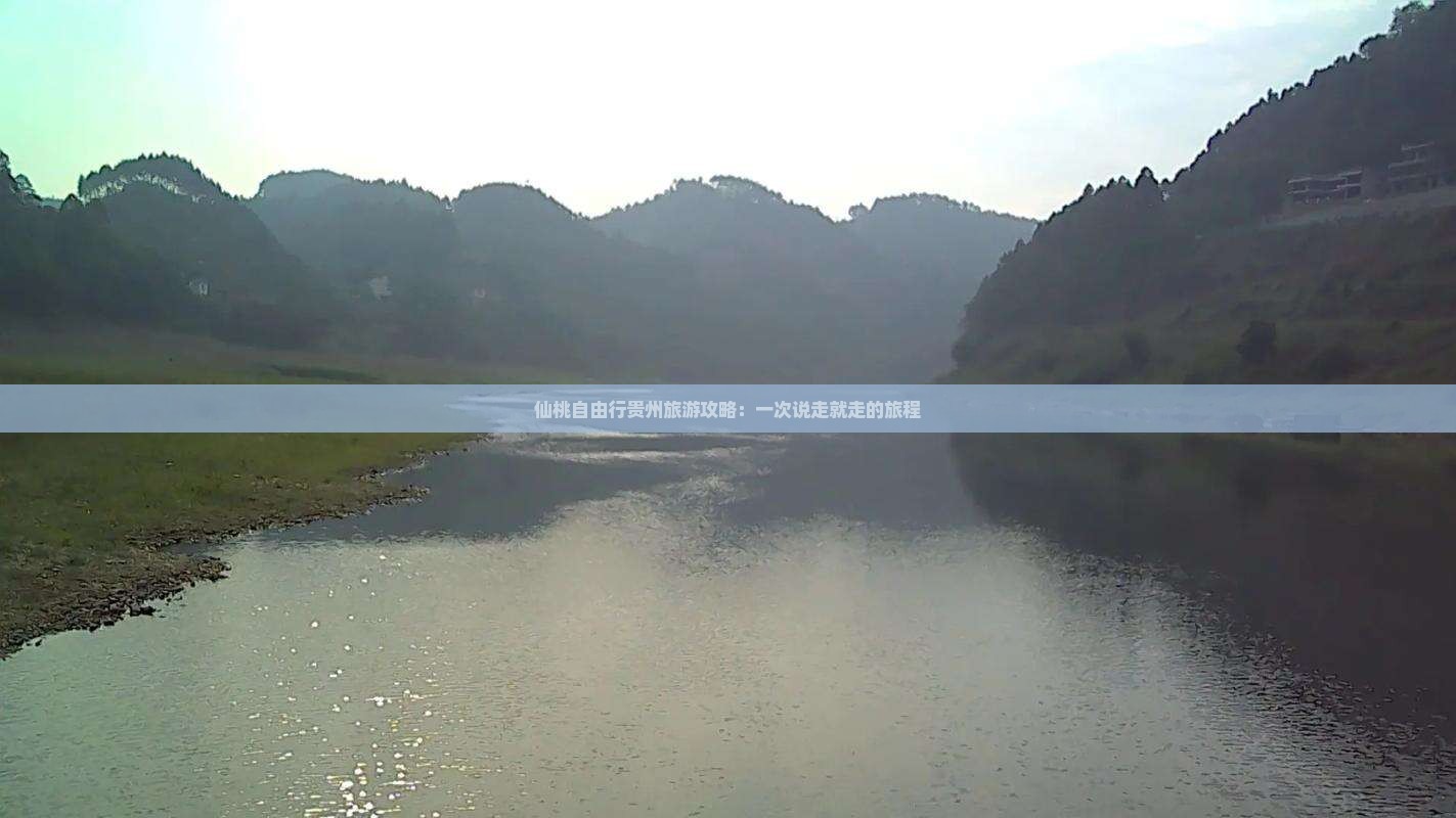 仙桃自由行贵州旅游攻略：一次说走就走的旅程