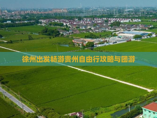 徐州出发畅游贵州自由行攻略与团游