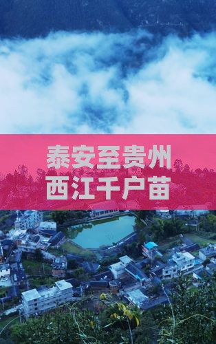 泰安至贵州西江千户苗寨交通及门票预订攻略