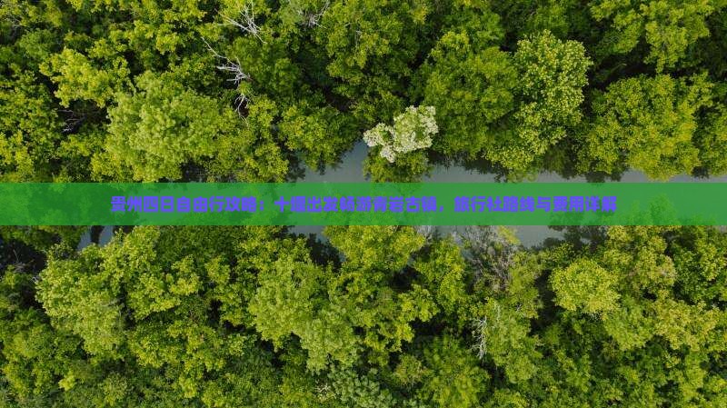 贵州四日自由行攻略：十堰出发畅游青岩古镇，旅行社路线与费用详解