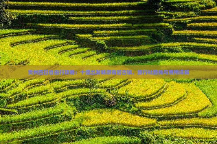 贵州四日自由行攻略：十堰出发畅游青岩古镇，旅行社路线与费用详解