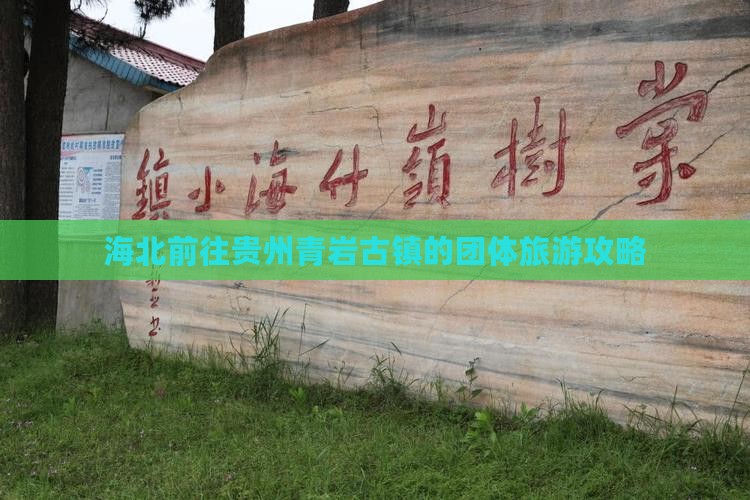 海北前往贵州青岩古镇的团体旅游攻略