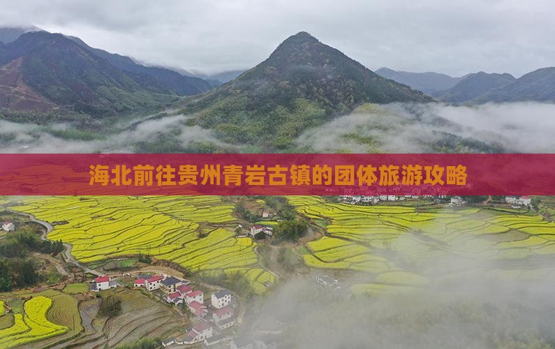 海北前往贵州青岩古镇的团体旅游攻略