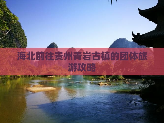 海北前往贵州青岩古镇的团体旅游攻略
