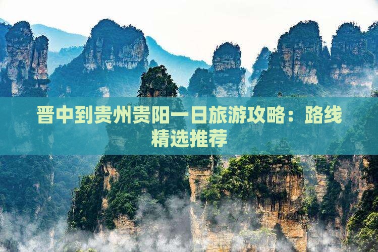 晋中到贵州贵阳一日旅游攻略：路线精选推荐