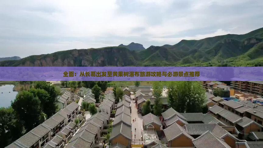 全面：从长葛出发至黄果树瀑布旅游攻略与必游景点推荐