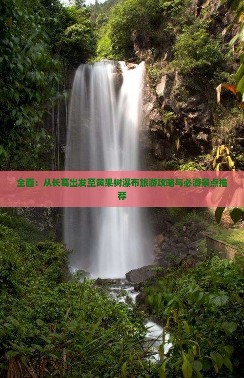 全面：从长葛出发至黄果树瀑布旅游攻略与必游景点推荐
