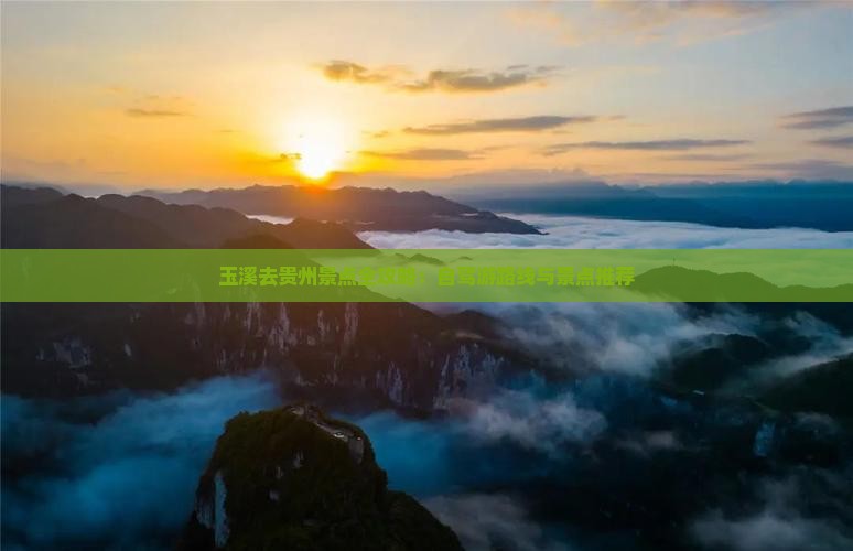 玉溪去贵州景点全攻略：自驾游路线与景点推荐