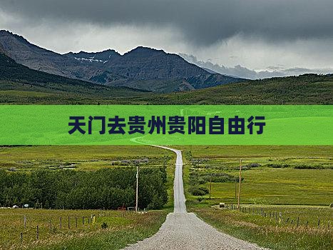 天门去贵州贵阳自由行