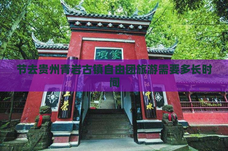 节去贵州青岩古镇自由团旅游需要多长时间