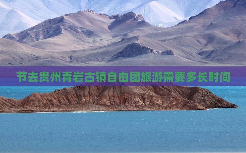 节去贵州青岩古镇自由团旅游需要多长时间