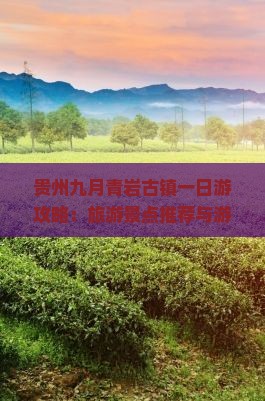 贵州九月青岩古镇一日游攻略：旅游景点推荐与游玩