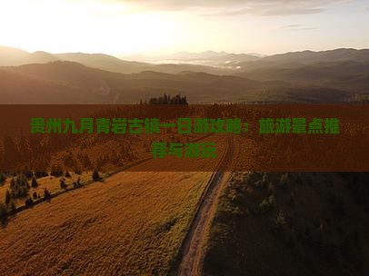 贵州九月青岩古镇一日游攻略：旅游景点推荐与游玩