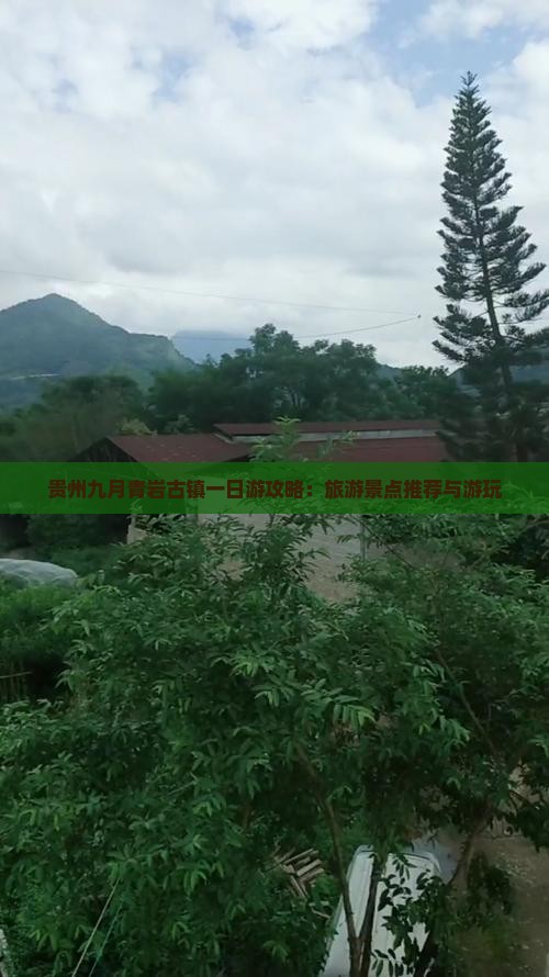 贵州九月青岩古镇一日游攻略：旅游景点推荐与游玩