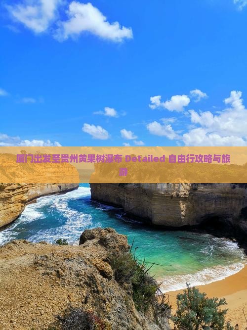 厦门出发至贵州黄果树瀑布 Detailed 自由行攻略与旅游